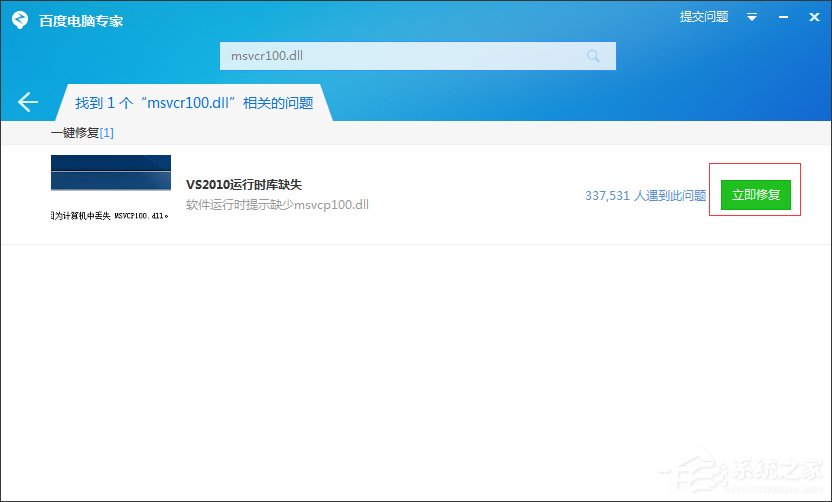 Windows7系统msvcr100.dll丢失怎么办?