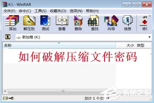 今天说说WinXP系统压缩包密码破解的方法