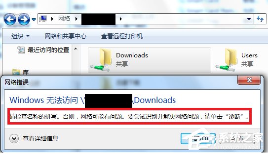 Win7访问共享文件夹提示“请检查名称的拼写”怎么办?