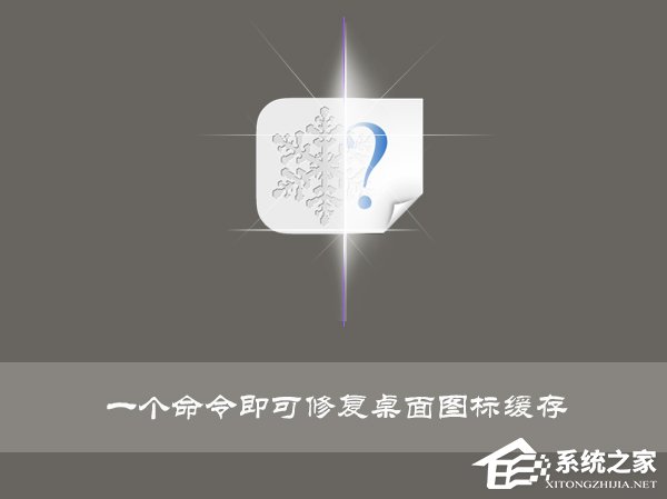 小编分享Win10使用命令修复桌面图标缓存的操作技巧