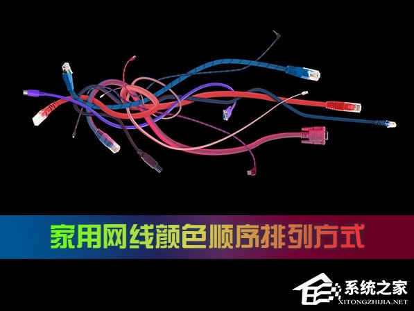 关于家用网线颜色顺序是怎么样的