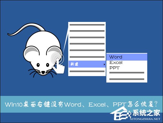 今天说说Win10系统桌面右键新建没有Word、Excel、PPT怎么恢复