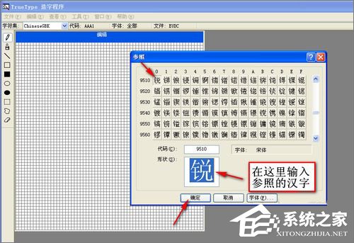 XP造字程序怎么用？使用True Type造字程序造字的方法