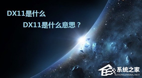 今天说说DX11是什么意思（显卡dx11是什么意思）
