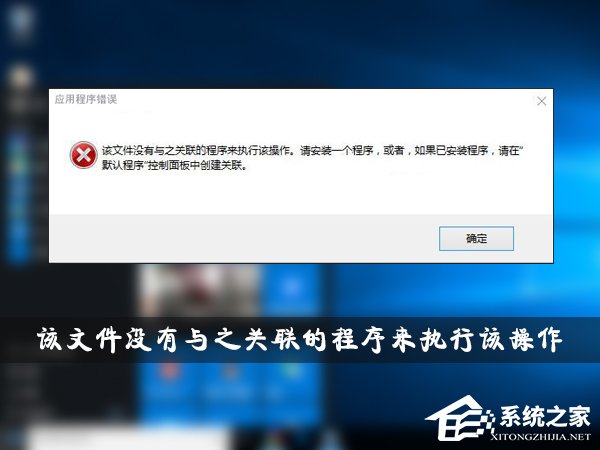 今天分享Win10提示“该文件没有与之关联的程序来执行该操作”怎么办