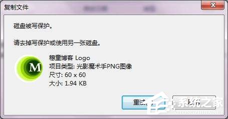 我来教你Win7系统复制文件提示磁盘被写保护怎么去掉