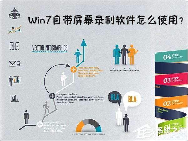 我来教你Win7自带屏幕录制软件怎么使用（win7自带屏幕录制视频）