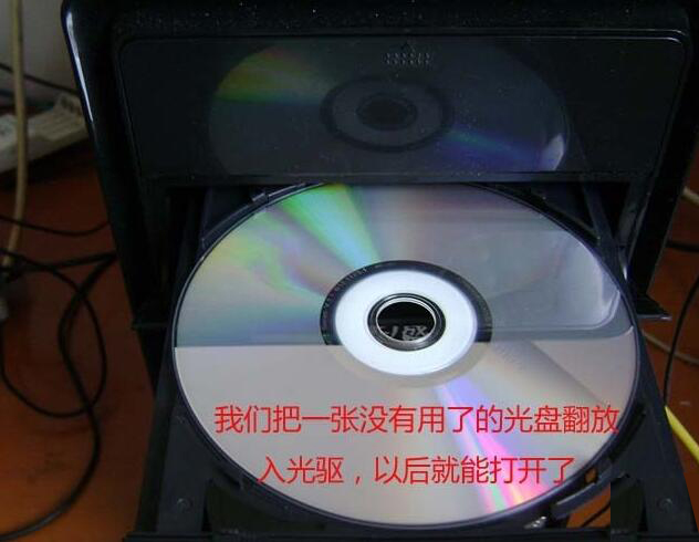 电脑光驱无法正常打开了怎么办?
