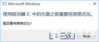 小编教你Win10系统下移动硬盘打不开提示需要格式化怎么办