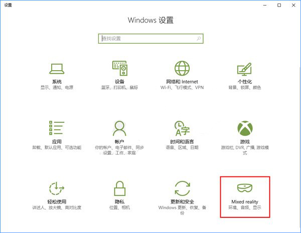 Windows10系统如何添加或删除“混合现实”设置项?
