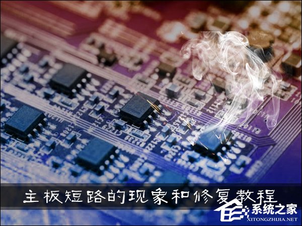 我来教你主板短路有什么现象发生