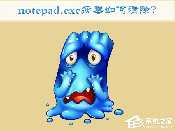 我来教你Win7如何清除notepad.exe病毒
