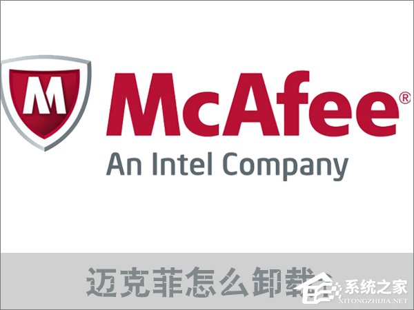 关于Win10迈克菲怎么卸载（win10迈克菲怎么卸载干净）