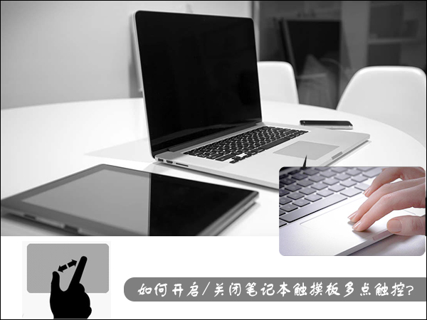今天分享如何开启/关闭笔记本触摸板多点触控设置（笔记本触摸板怎么关闭和开启快捷键）