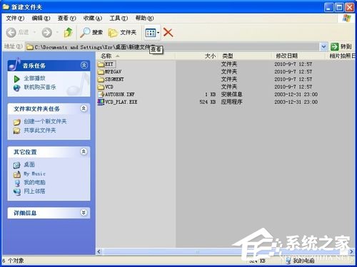 小编教你WinXP系统怎么打开DAT格式文件