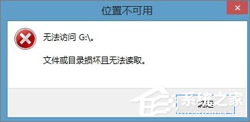 关于Win8.1插入移动硬盘提示“文件或目录损坏且无法读取”怎么办