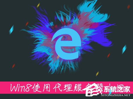 小编分享Win8系统中如何使用代理服务器上网