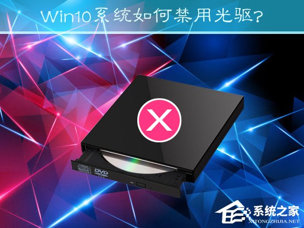 关于Win10系统如何禁用光驱（win10禁用光驱设置）