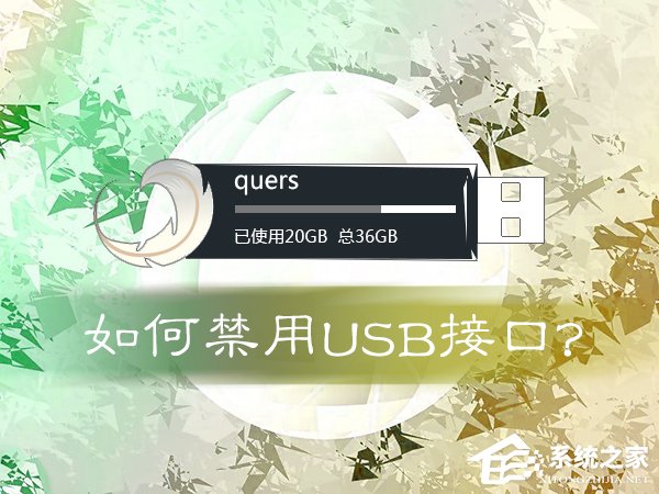 今天分享如何禁用USB接口（如何解禁usb接口）