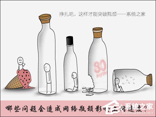 哪些问题会造成网络瓶颈影响上网速度?