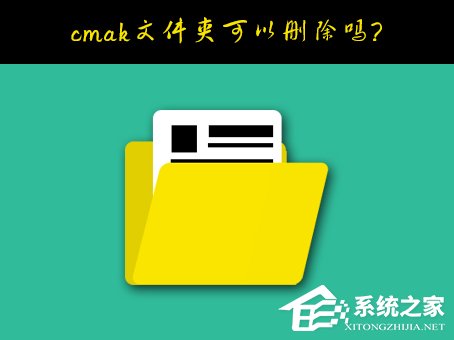 今天说说Windows10系统C盘的cmak文件夹可以删除吗