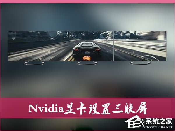 小编教你Nvidia显卡电脑如何设置三联屏（如何设置nvidia显卡使电脑更流畅）