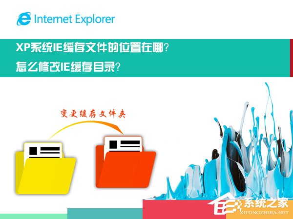 小编教你XP系统中的IE缓存文件在哪