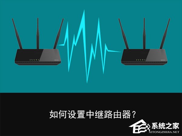 无线中继是什么意思?无线路由器中继的设置方法