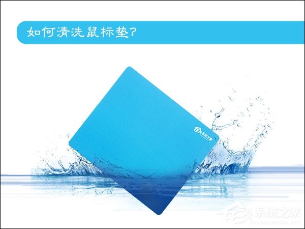 鼠标垫怎么洗?鼠标垫用什么洁净物清洗?