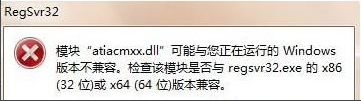 Win7系统运行regsvr32.exe程序提示不兼容怎么办?