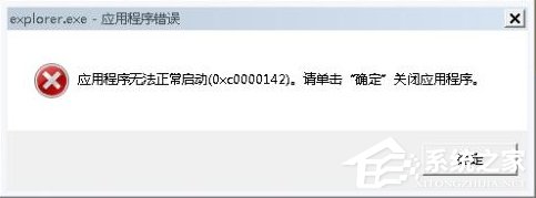 小编分享Win7系统出现Explorer.exe应用程序错误并提示0xc0000142怎么修复