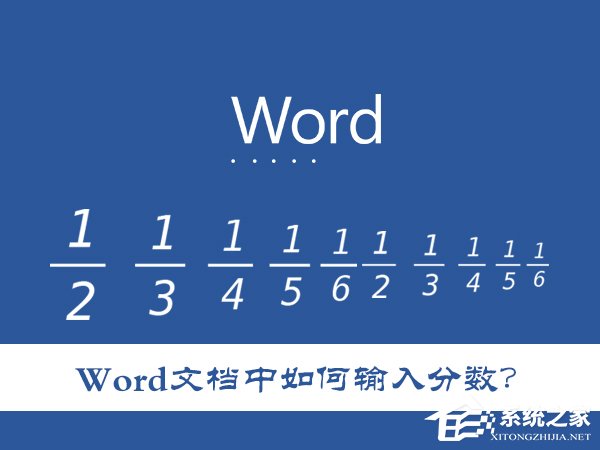 我来教你Word文档中如何输入分数（word文档中如何输入分数?）