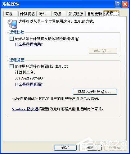 XP系统如何设置远程桌面连接?XP远程协助连接不上怎么设置?