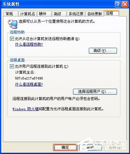 XP系统如何设置远程桌面连接?XP远程协助连接不上怎么设置?