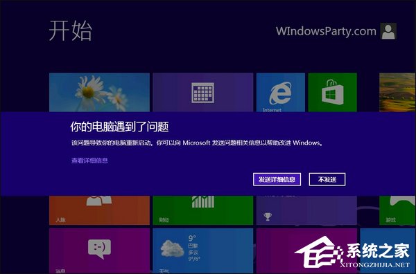 Win8系统经常蓝屏重启怎么办?如何寻找蓝屏错误具体原因?