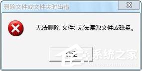 关于Win7操作文件时提示“无法删除文件:无法读源文件或磁盘”怎么办