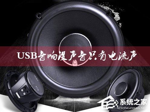 关于USB音响没声音只有电流声怎么办