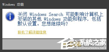 Win7系统Windows Search系统搜索怎么卸载?