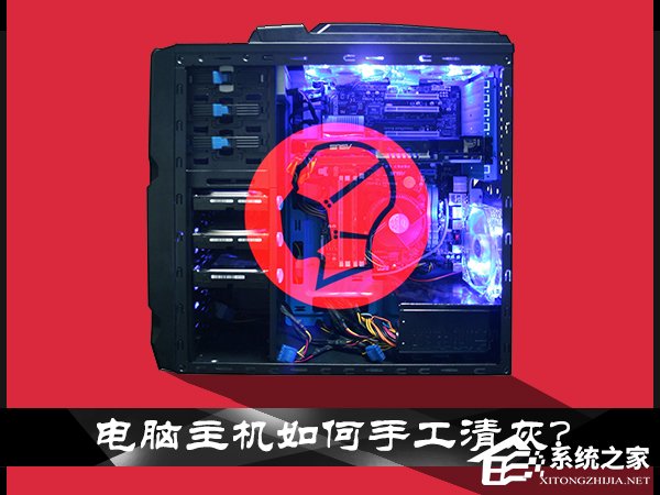 小编教你电脑主机灰尘如何清理