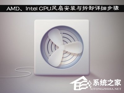 小编教你AMD、Intel