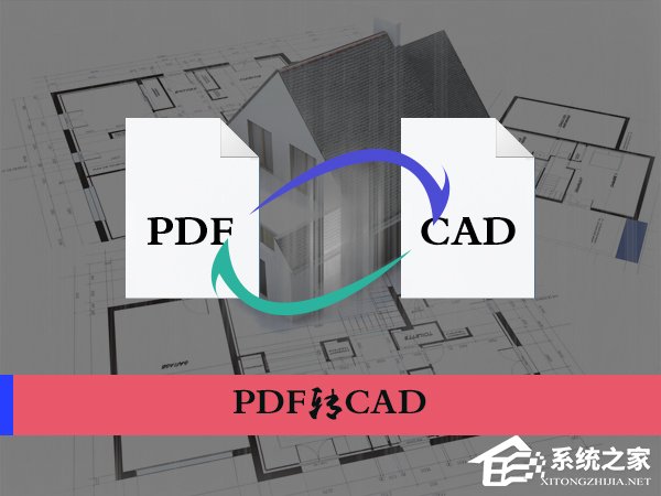 小编分享PDF文档怎么转换为CAD图纸（cad文件怎么转换成pdf格式）