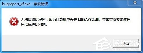 Win7提示BugReport_xf.exe-系统错误怎么处理?