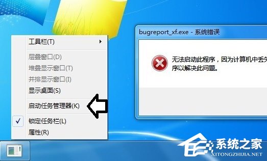 Win7提示BugReport_xf.exe-系统错误怎么处理?