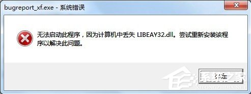 Win7提示BugReport_xf.exe-系统错误怎么处理?