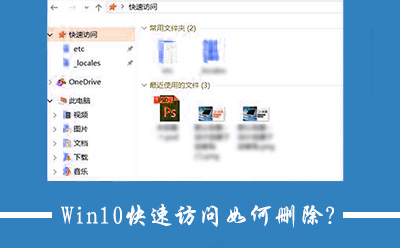 今天分享Win10关闭快速访问功能的操作方法