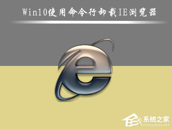 今天说说Win10怎么删除IE浏览器（win10怎么删除ie浏览器重新安装）