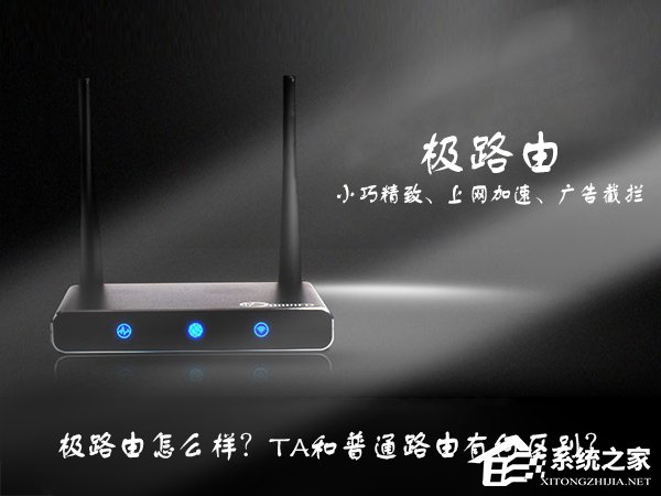 今天说说极路由怎么样