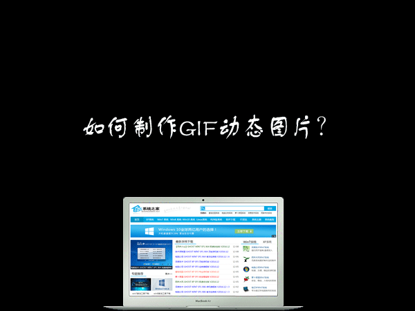 小编分享如何制作GIF动态图片（制作gif动态图片软件）