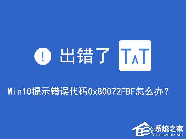 小编分享Win10无法访问网络报错“0x80072FBF”怎么解决