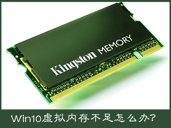 小编分享Win10电脑提示虚拟内存不足怎么办（win10设置虚拟内存）